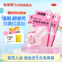 珍视明 萘敏维滴眼液 10ml*3盒
