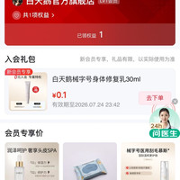 白天鹅官方旗舰店有礼0.1元购买30ml身体乳