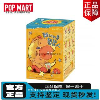 泡泡玛特 123星星人5代怦然心动系列手办盲盒 我们都是星星人1个