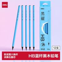 得力 12支装HB蓝杆黑木铅笔黑耀六角杆书写笔石墨铅芯无毒学生练字作业考试涂卡笔开学文具