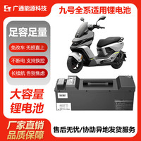 GTE NPOWER 九号M5100 M395C电动车适用锂电池 【72V158Ah+20A可调充电器