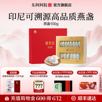 东阿阿胶 燕盏 100g 礼盒装