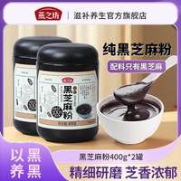 百亿补贴：燕之坊 熟纯黑芝麻粉 罐装 精磨 冲调粉 营养早餐 即食代餐粉