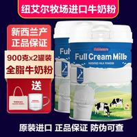 纽艾尔牧场  新西兰进口牛奶粉 无蔗糖早餐营养奶 全脂牛奶粉900克X2罐  (送泡奶杯）