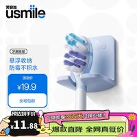usmile 电动牙刷挂架 适配 P1/P10/P30/Y20/Y30 等笑容加全系机型 免打孔壁挂 浴室收纳置物架 防潮防摔