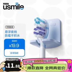 usmile 电动牙刷挂架 适配 P1/P10/P30/Y20/Y30 等笑容加全系机型 免打孔壁挂 浴室收纳置物架 防潮防摔