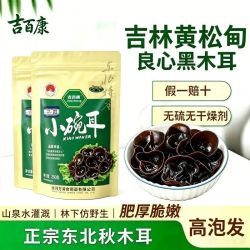 吉百康 东北特产正宗黑木耳 小碗耳 干货 吉林批发 肉厚 野秋木耳 高品质