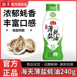 海天 薄盐蚝油 240g 挤挤瓶 减盐30% 火锅蘸料炒菜烧烤提鲜 家用调味料