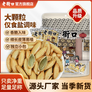 老街口 盐焗味美人甲南瓜子 500g