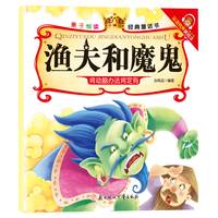 亲子悦读系列  小学生课外必读书 全15册儿童科普绘本故事书3一6岁幼儿园绘本 宝宝早教书籍 渔夫和魔鬼
