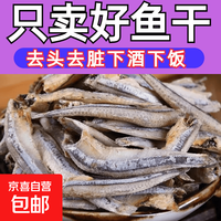 京喜 湛江白燕鱼新鲜毛毛鱼小鱼仔公鱼仔咸鱼仔海鲜干货 金线鱼400g
