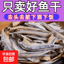 京喜 湛江白燕鱼新鲜毛毛鱼小鱼仔公鱼仔咸鱼仔海鲜干货 金线鱼400g
