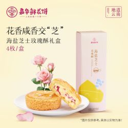 嘉华食品 海盐芝士 鲜花饼  海盐芝士玫瑰酥4枚 ≤200g 盒装