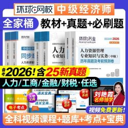 环球2026年中级经济师教科书必刷题历年真题试卷人力工商金融财政