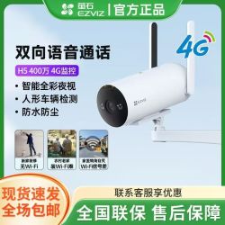萤石 H5摄像头400万家用室外4G流量监控摄像头极清全彩夜视摄像头