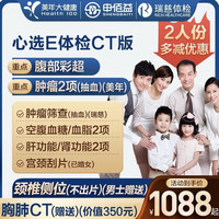 申佰益 美年大健康瑞慈体检心选E体检CT套餐中青老年男女通用体检卡两人份