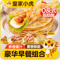 皇家小虎 手抓饼烤肠豪华早餐组合3.04kg 儿童学生营养早点半成品家庭速食