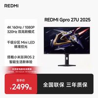 小米 REDMI 红米 G Pro 27U 27英寸 Mini-LED 双模显示器（3840*2160、160Hz、99% DCI-P3、HDR1000）