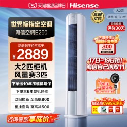 海信 KFR-50LW/E280-X1 新一级能效 2匹 立柜式空调