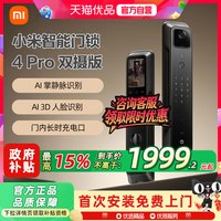 移动端：小米 电子智能锁4 Pro 双摄版