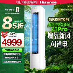 海信 KFR-72LW/X300Pro-X1 新风空调 3匹 白色 立柜式空调