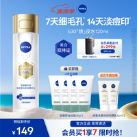 妮维雅 630淡斑美白 精粹水  补水精华焕皮水120ml
