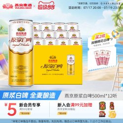 燕京啤酒 原浆白啤 啤酒