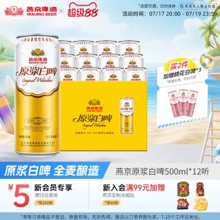 移动端、88VIP：燕京啤酒 原浆白啤 啤酒