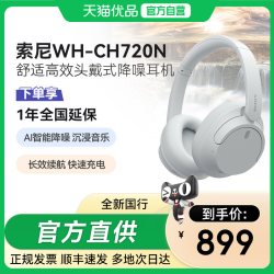 索尼 WH-CH720N 耳罩式头戴式动圈主动降噪蓝牙耳机