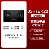 移动端：方太 TEK20/G 定时防干烧 双灶燃气灶