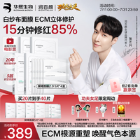 润百颜 华熙生物屏障调理白纱布2.0面膜20片（买一送一）