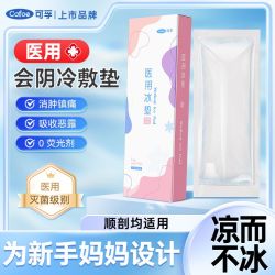 可孚 会阴冷敷贴产妇医用冰垫侧切冰袋冰敷产后护理剖顺产康复器械