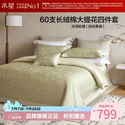 水星家纺 60支长绒棉大提花四件套纯棉床单枕套被罩酒店套件 竹未央四件套1.8米床