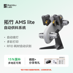 Bambu Lab AMS lite 自动供料系统