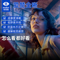 依视路 爱赞全晰系列 钻晶膜御1.60防蓝光眼镜片2片价+支持邮寄镜框
