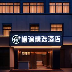 橙谊精选酒店（武汉汉口火车站店）1晚