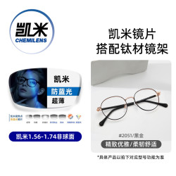 凯米 韩国镜片 U6系列 1.74折射率极薄 防蓝光非球面镜片+超轻镜架多款可选