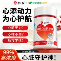 88VIP：仁和药业 辅酶Q10软胶囊 4.35g 0.145g*30