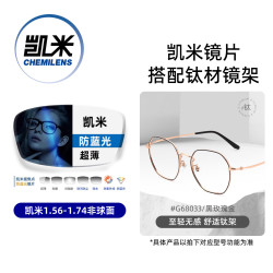 凯米 韩国镜片 U6系列金罡膜 1.60折射率 金罡防蓝光超硬非球面镜片+超轻镜架多款可选