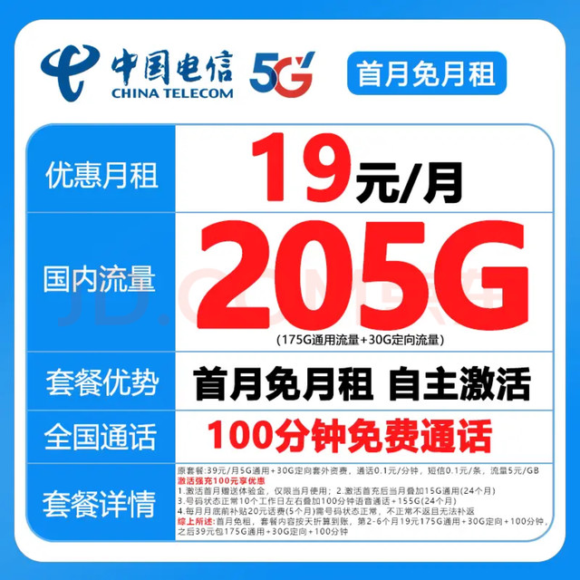 限地区：中国电信 广东省星雷卡19元205G全国流量100分钟