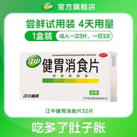 江中食疗 江中牌健胃消食片片胃口消化不良腹胀调理肠胃化积厌食旗舰店