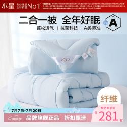 水星家纺 子母被A类抗菌七孔纤维被子秋冬纤维被芯四季被褥 爱丽丝长效抗菌二合一被220×240cm