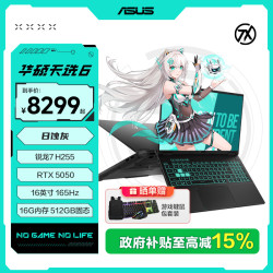 华硕 天选6 锐龙7 H255  16英寸 RTX5050 16+512G高性能游戏笔记本电脑