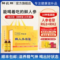 神农林 长白山鲜人参原浆口服液 200g 10ml*30袋/盒