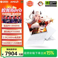 机械革命 蛟龙16pro白R9HX/RTX5060 16+512G电竞游戏笔记本电脑