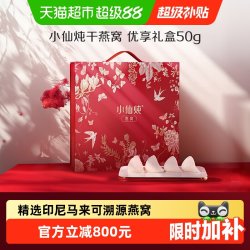 小仙炖 干燕窝 50g 优享系列 礼盒装