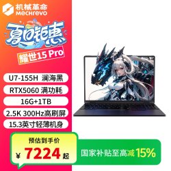 机械革命 耀世15Pro U7 155H RTX5060 16+1TB 游戏笔记本电脑