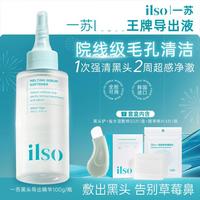 ilso 黑头导出液祛痘收缩毛孔控油去黑头粉刺温和无刺激