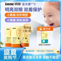 inne 儿童蓝光盾叶黄素30颗*3瓶+10粒 蓝莓花青素软糖眼睛保护*3+DHA