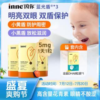 inne 儿童蓝光盾叶黄素30颗*3瓶+10粒 蓝莓花青素软糖眼睛保护*3+DHA